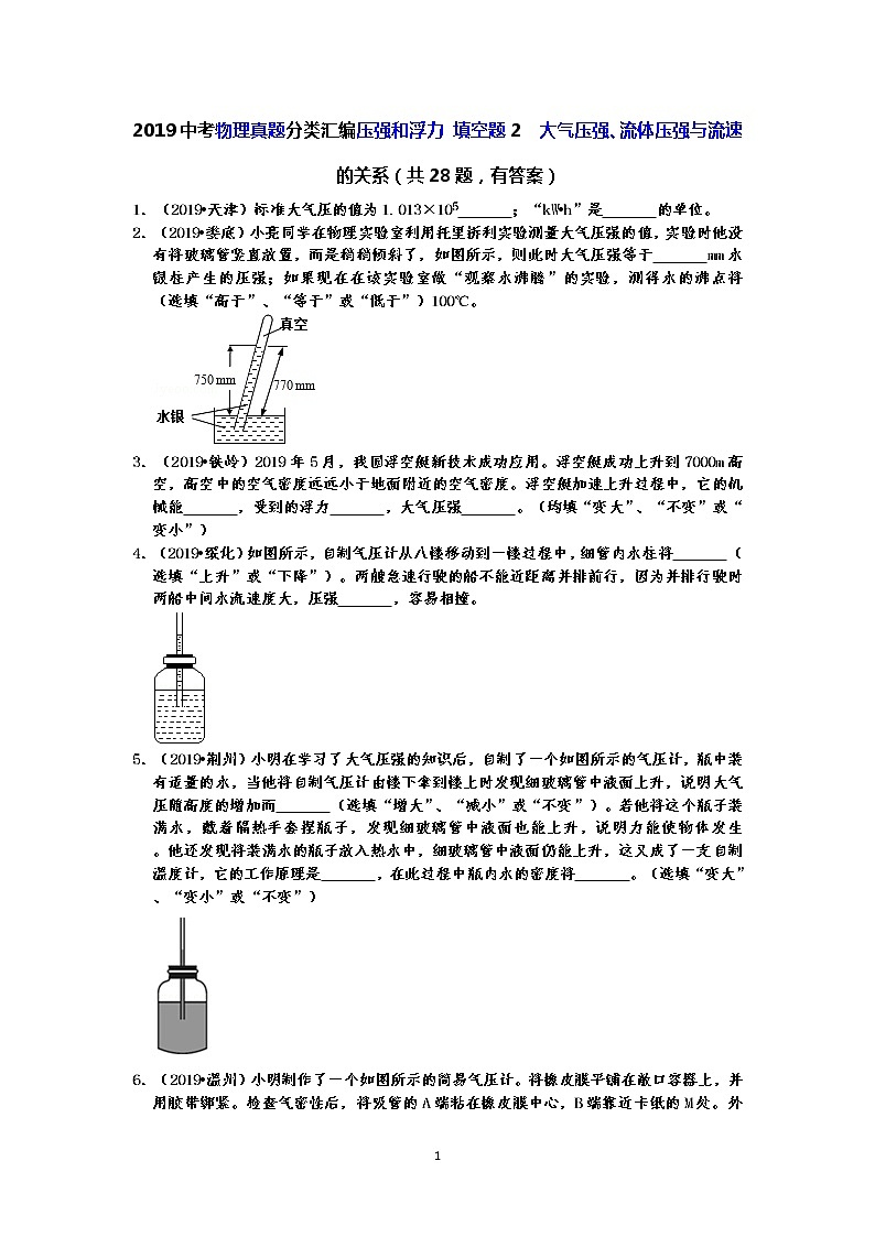 2019中考物理真题分类汇编压强和浮力 填空题2  大气压强、流体压强与流速的关系（共28题，有答案）01