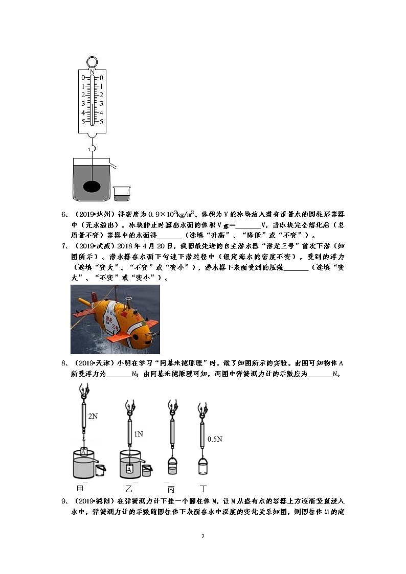 2019中考物理真题分类汇编压强和浮力 填空题4  浮力大小、阿基米德原理、物体的浮沉条件及应用（共27题，有答案）02