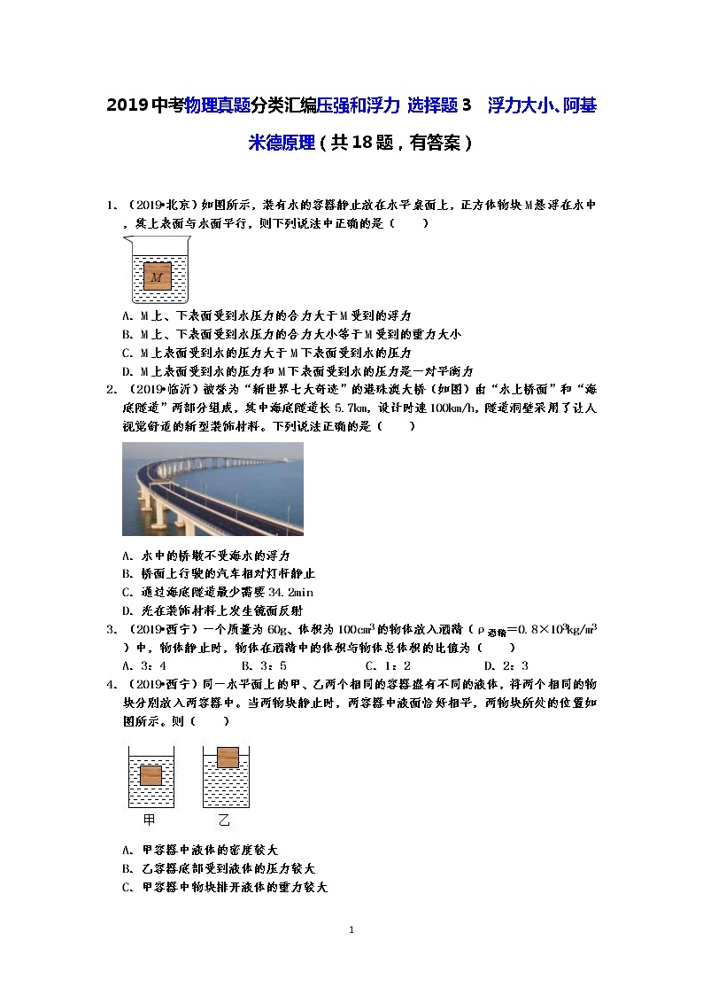 2019中考物理真题分类汇编压强和浮力 选择题3  浮力大小、阿基米德原理（共18题，有答案）01