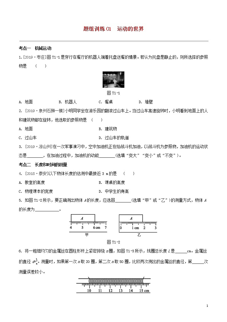 （福建专版）2020中考物理复习方案第04篇题组训练01运动的世界试题01