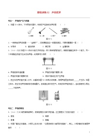 （福建专版）2020中考物理复习方案第04篇题组训练02声的世界试题