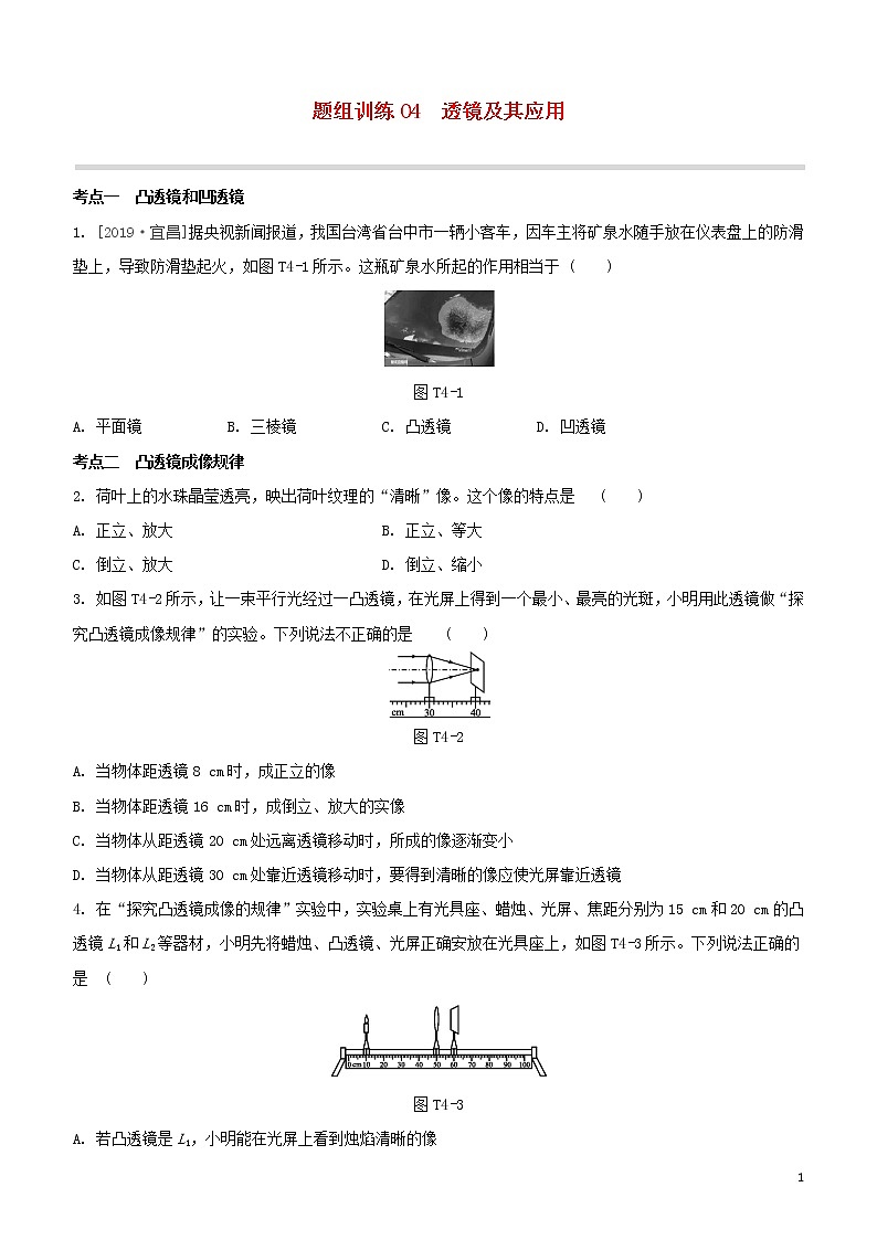（福建专版）2020中考物理复习方案第04篇题组训练04透镜及其应用试题第1页