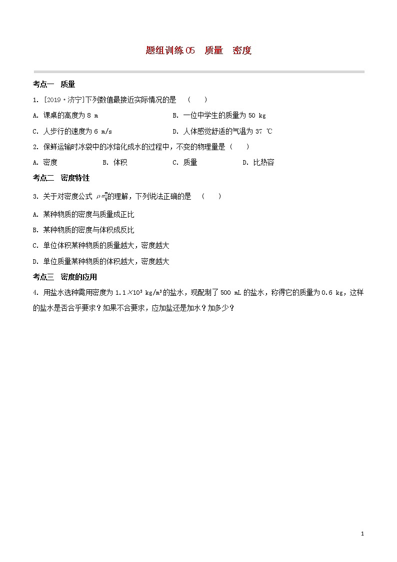 （福建专版）2020中考物理复习方案第04篇题组训练05质量密度试题01