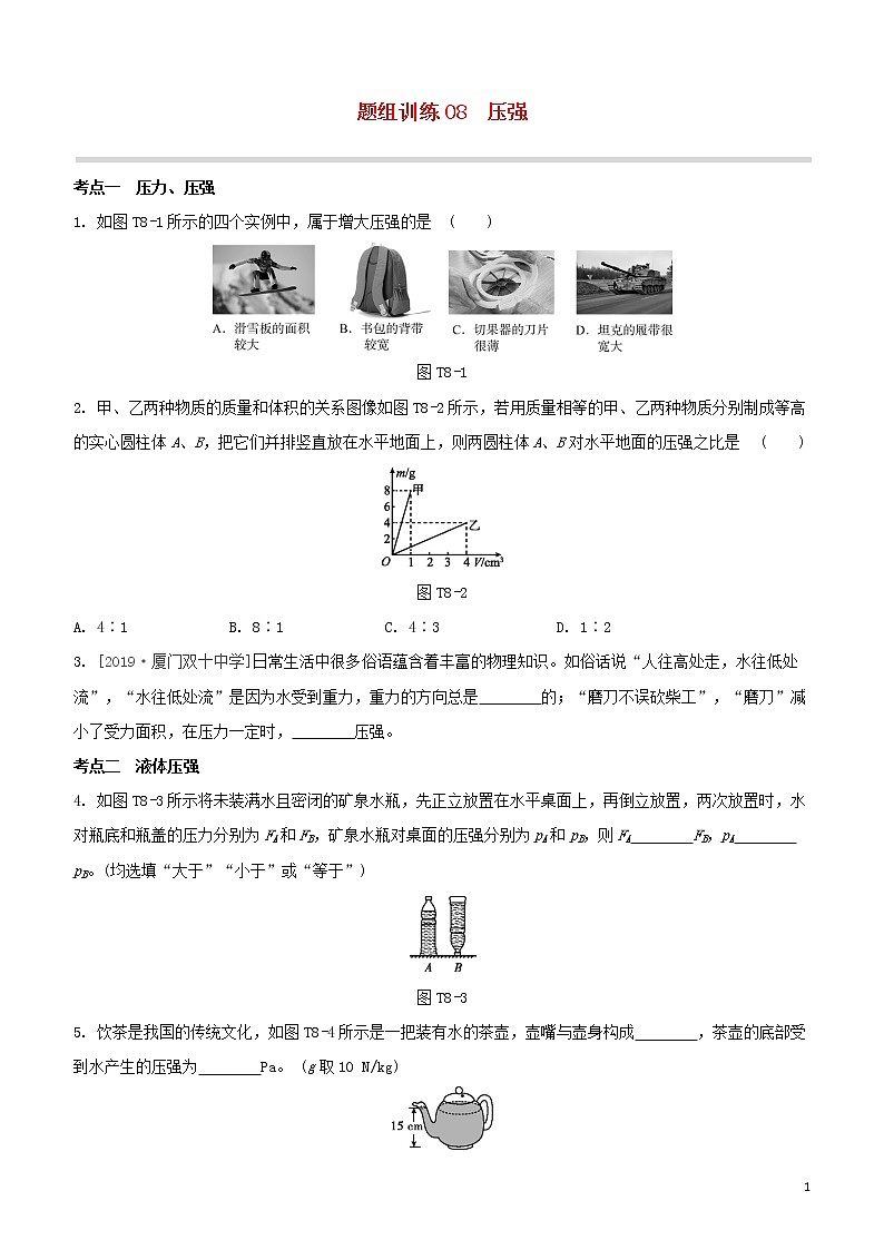 （福建专版）2020中考物理复习方案第04篇题组训练08压强试题01