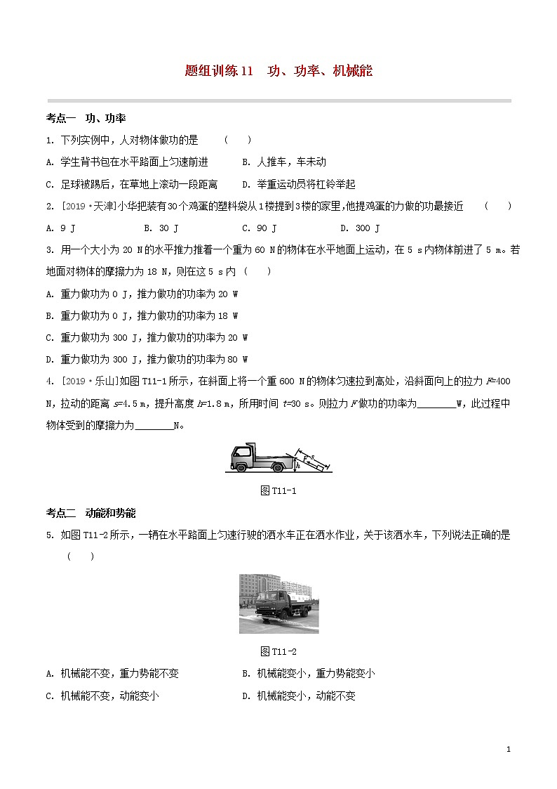 （福建专版）2020中考物理复习方案第04篇题组训练11功、功率、机械能试题01
