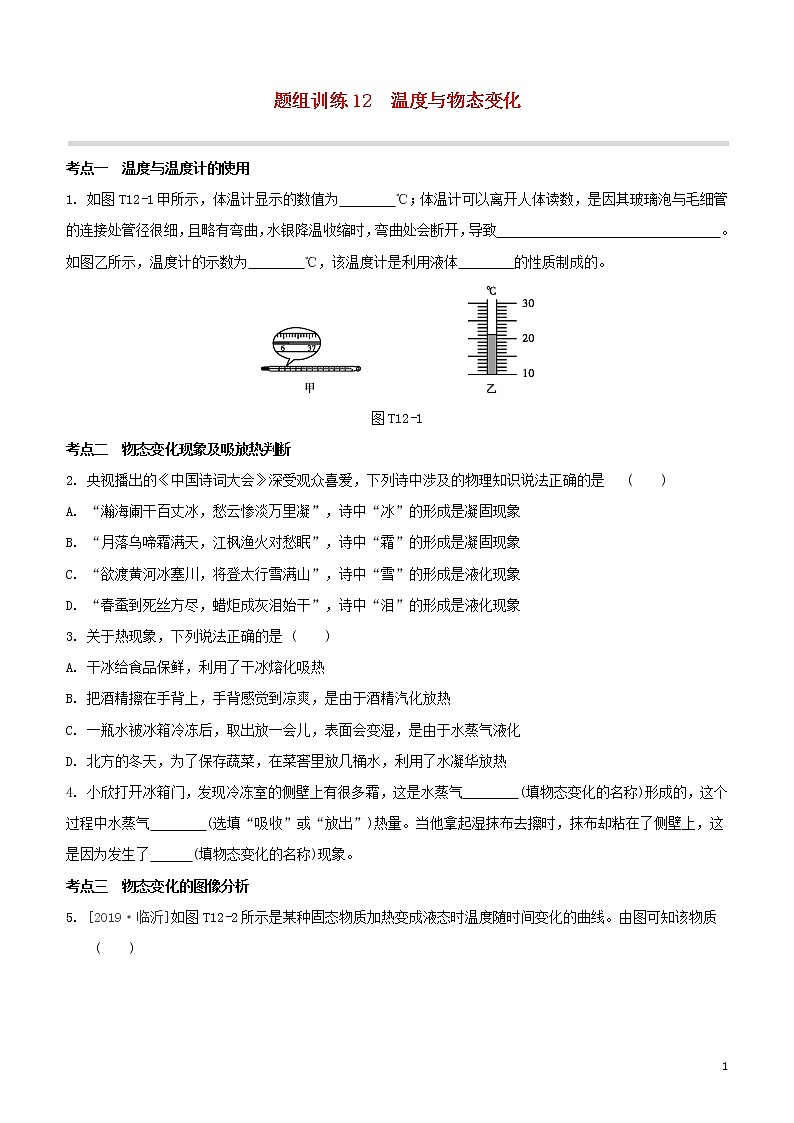 （福建专版）2020中考物理复习方案第04篇题组训练12温度与物态变化试题01