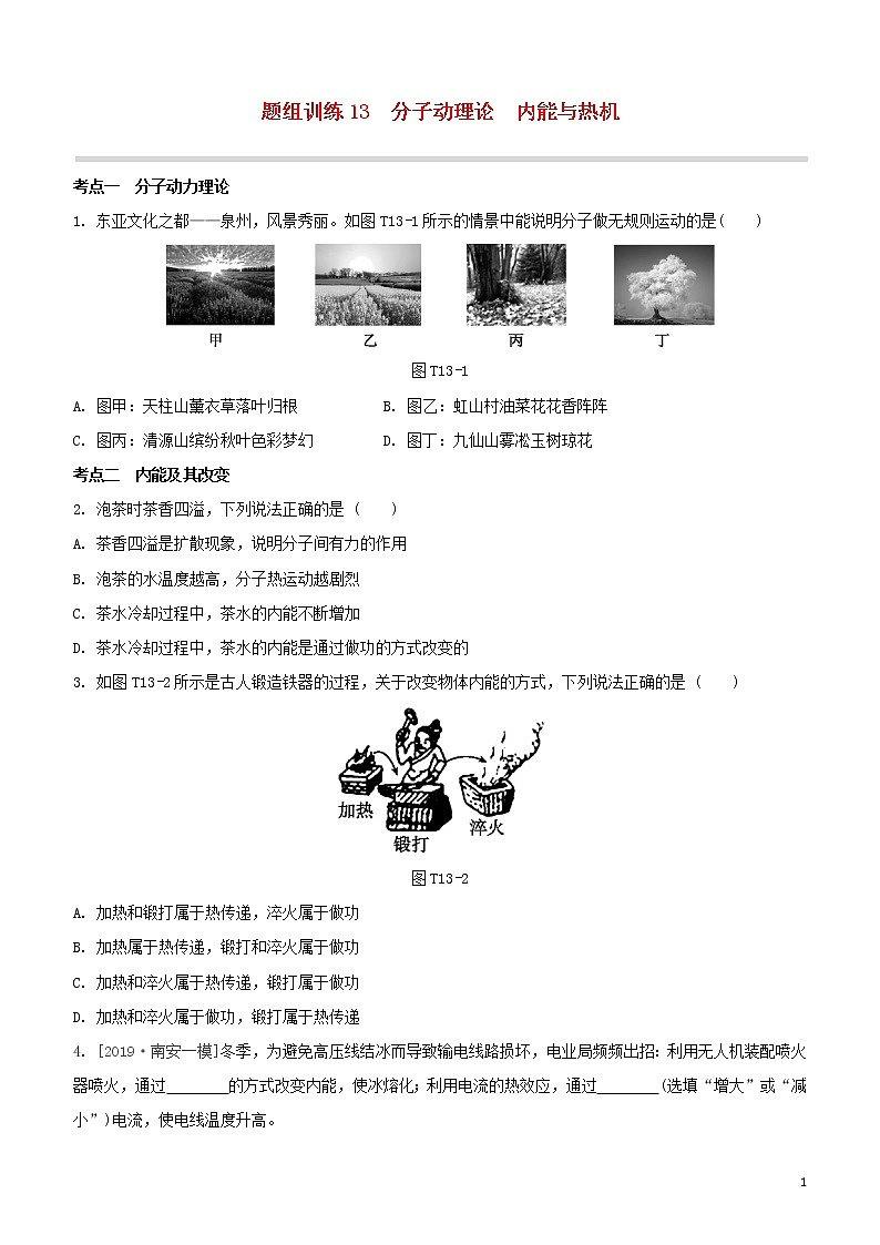 （福建专版）2020中考物理复习方案第04篇题组训练13分子动理论内能与热机试题01