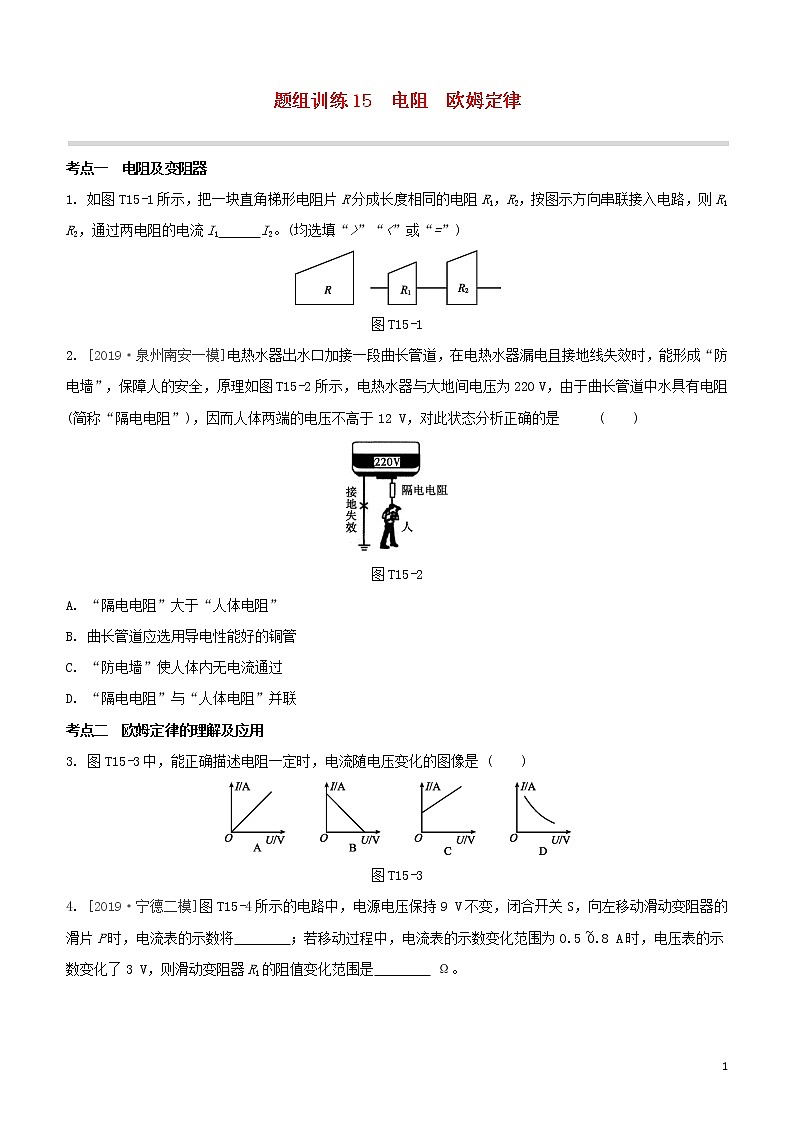 （福建专版）2020中考物理复习方案第04篇题组训练15电阻欧姆定律试题第1页