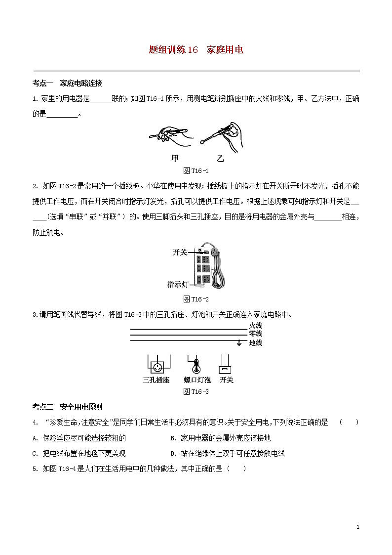 （福建专版）2020中考物理复习方案第04篇题组训练16家庭用电试题第1页