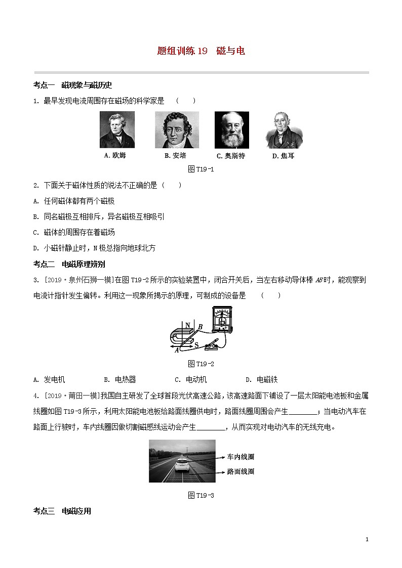 （福建专版）2020中考物理复习方案第04篇题组训练19磁与电试题01