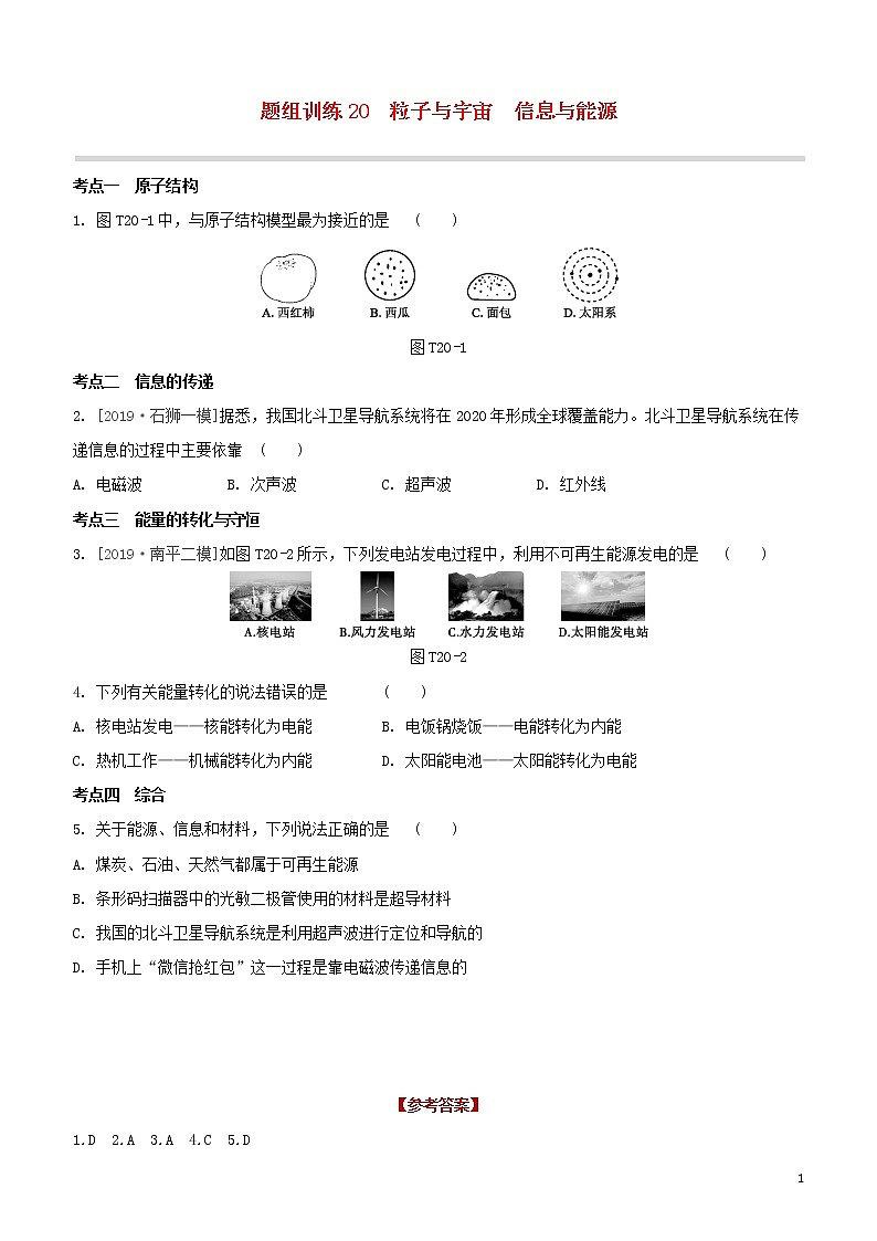 （福建专版）2020中考物理复习方案第04篇题组训练20粒子与宇宙信息与能源试题01