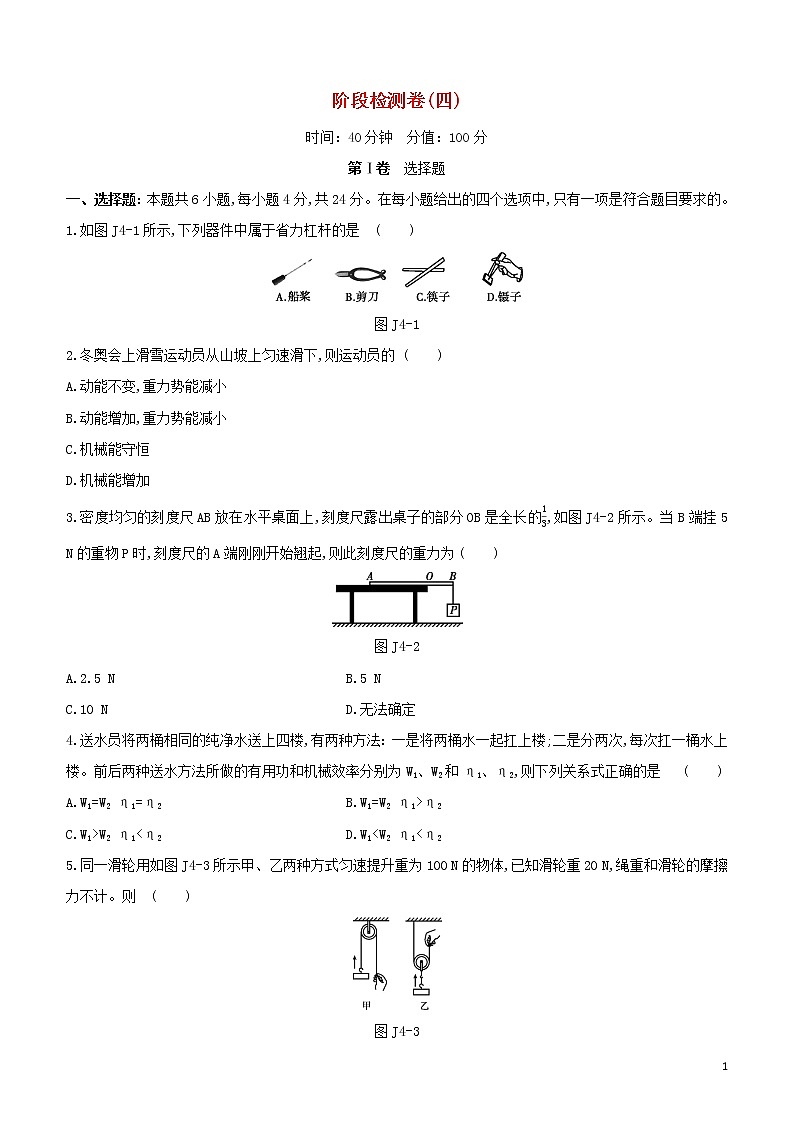 （福建专版）2020中考物理复习方案第01篇教材复习阶段检测卷04试题01