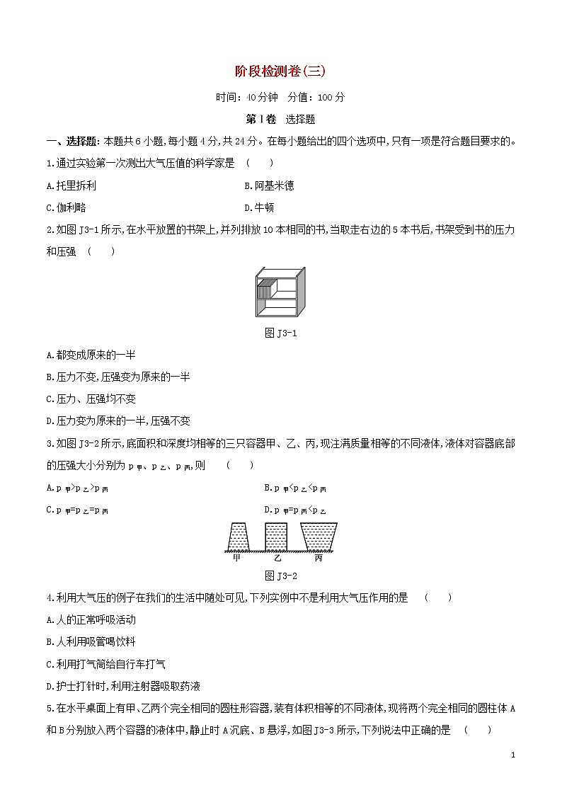 （福建专版）2020中考物理复习方案第01篇教材复习阶段检测卷03试题01