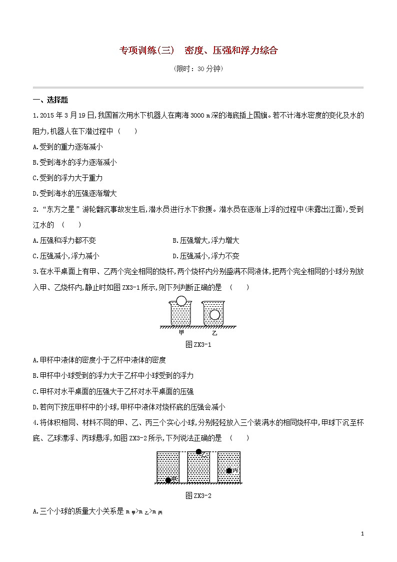 （福建专版）2020中考物理复习方案第01篇教材复习专项训练03密度、压强和浮力综合试题01