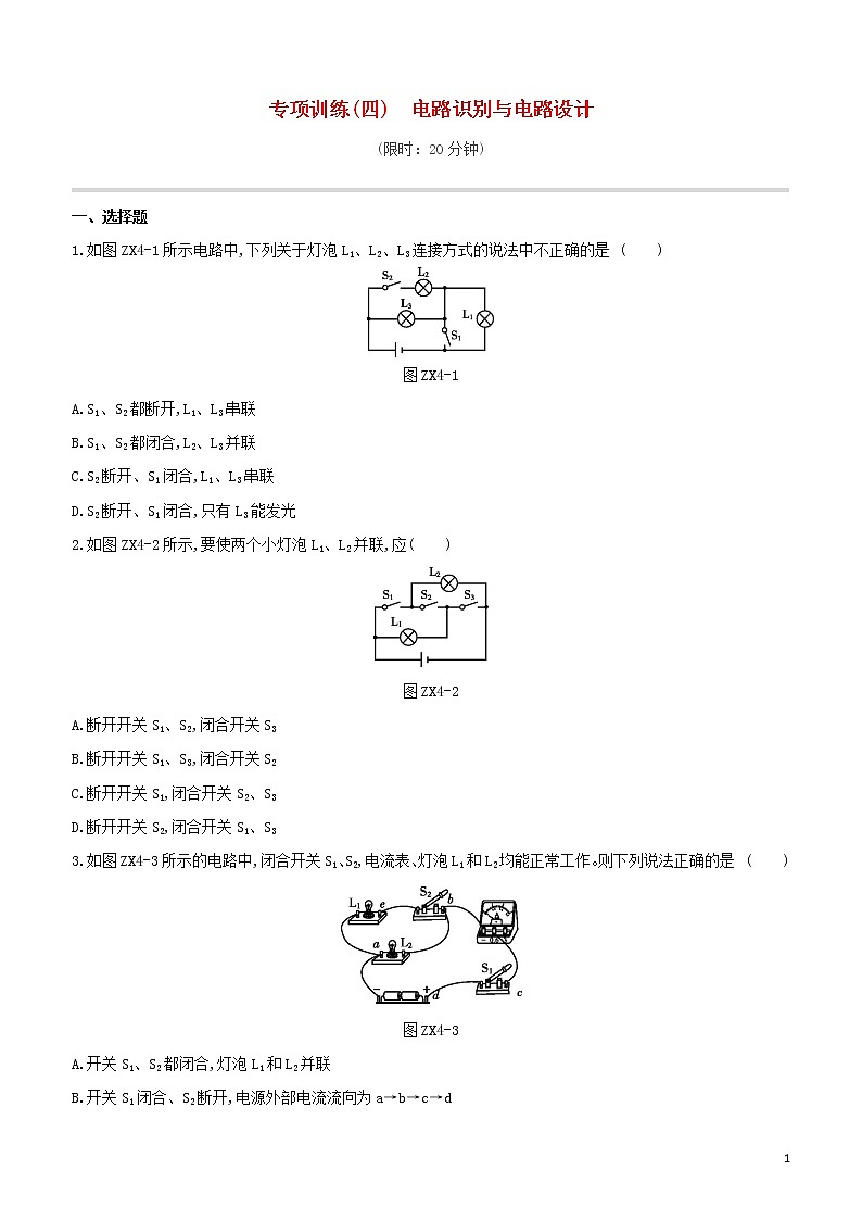 （福建专版）2020中考物理复习方案第01篇教材复习专项训练04电路识别与电路设计试题01