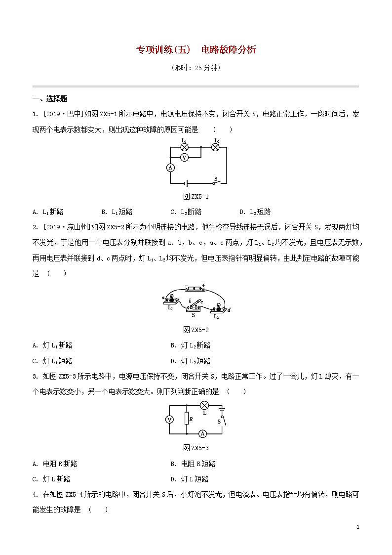 （福建专版）2020中考物理复习方案第01篇教材复习专项训练05电路故障分析试题01