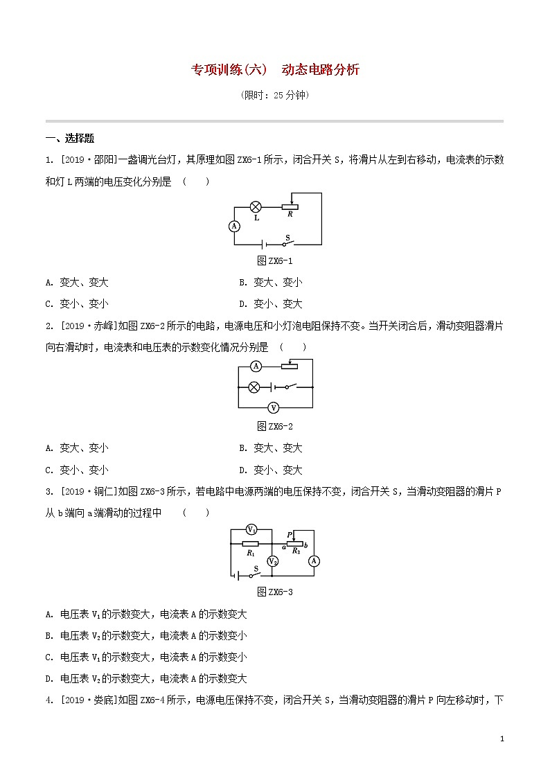 （福建专版）2020中考物理复习方案第01篇教材复习专项训练06动态电路分析试题01