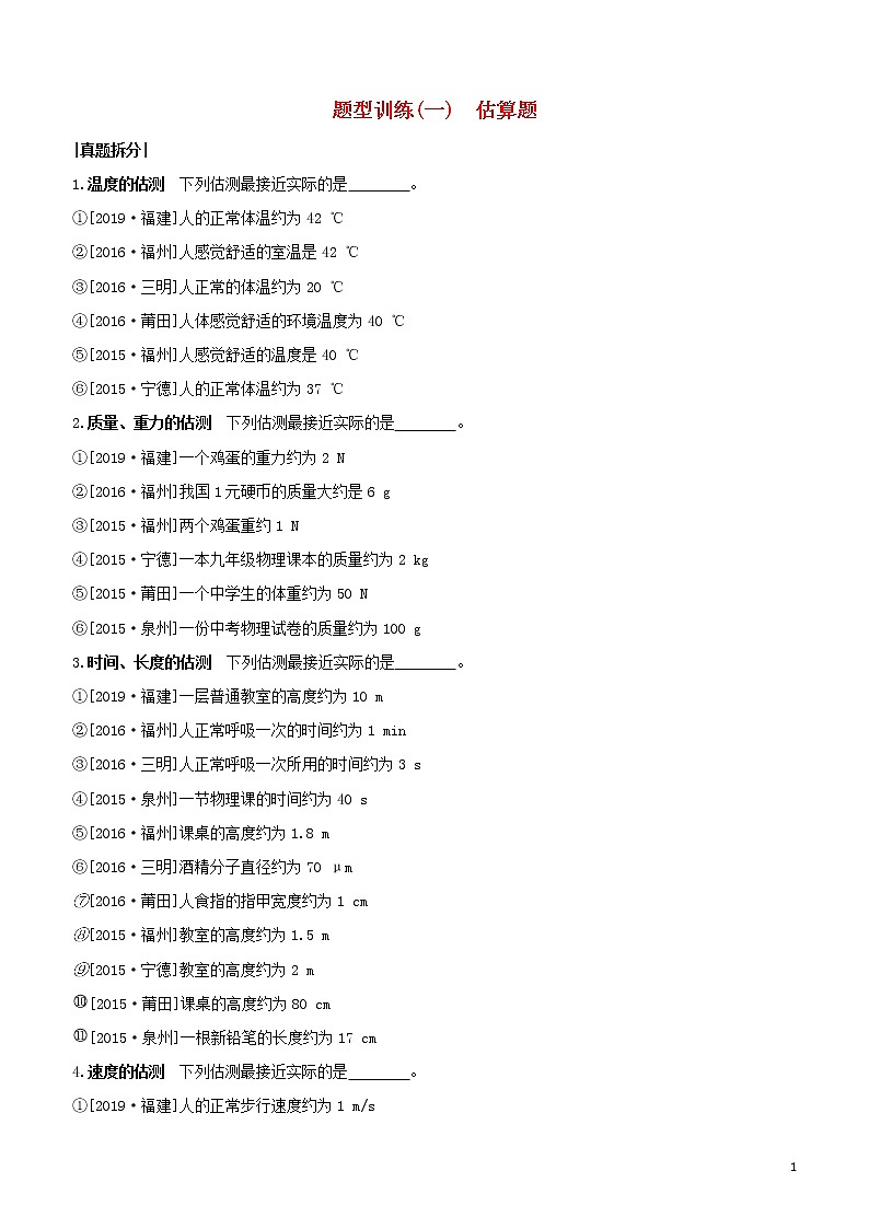 （福建专版）2020中考物理复习方案第02篇题型突破题型训练01估算题试题01