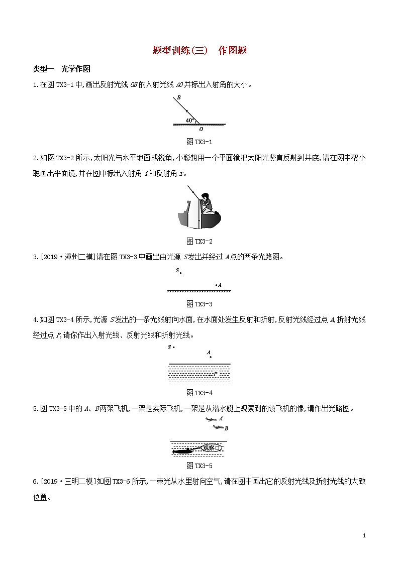 （福建专版）2020中考物理复习方案第02篇题型突破题型训练03作图题试题第1页