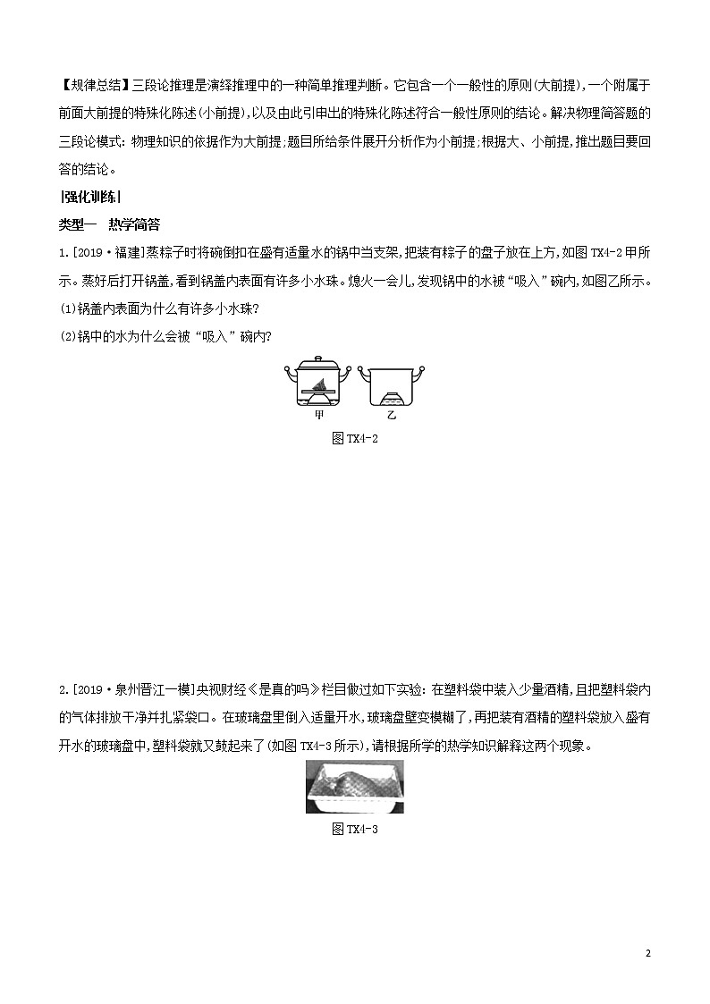 （福建专版）2020中考物理复习方案第02篇题型突破题型训练04简答题试题第2页