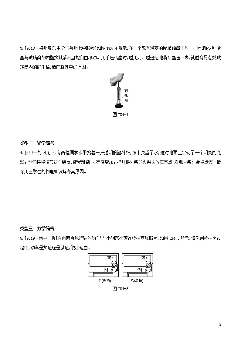 （福建专版）2020中考物理复习方案第02篇题型突破题型训练04简答题试题第3页