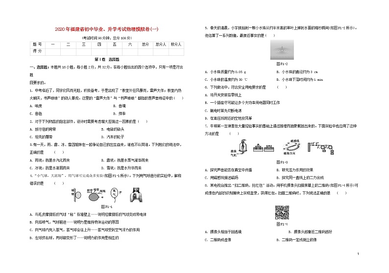 （福建专版）2020中考物理复习方案第03篇仿真模拟卷01试题01