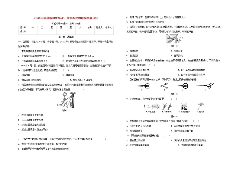 （福建专版）2020中考物理复习方案第03篇仿真模拟卷04试题01