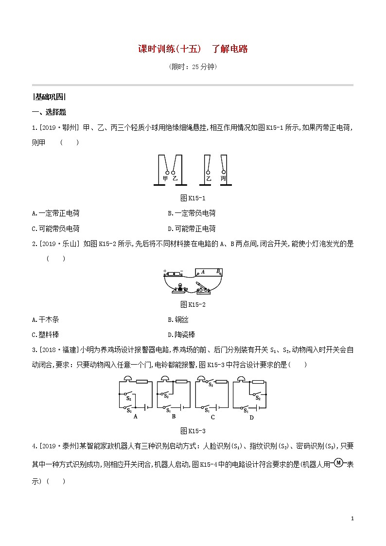 （福建专版）2020中考物理复习方案第01篇教材复习第四单元电磁学第15课时了解电路试题第1页