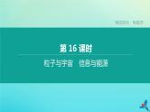 （福建专版）2020中考物理复习方案第01篇教材复习第四单元电磁学第16课时粒子与宇宙信息与能源课件