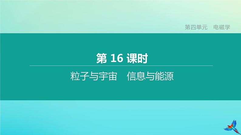 （福建专版）2020中考物理复习方案第01篇教材复习第四单元电磁学第16课时粒子与宇宙信息与能源课件01