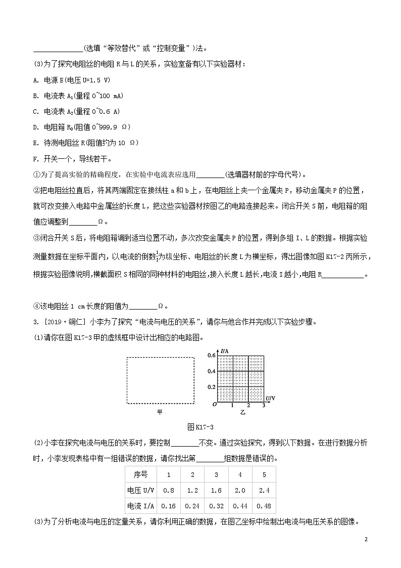 （福建专版）2020中考物理复习方案第01篇教材复习第四单元电磁学第17课时有关电阻、欧姆定律的实验试题02