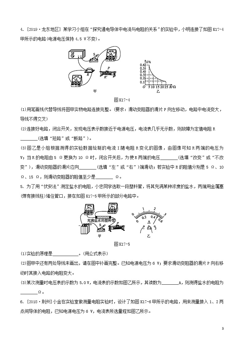 （福建专版）2020中考物理复习方案第01篇教材复习第四单元电磁学第17课时有关电阻、欧姆定律的实验试题03