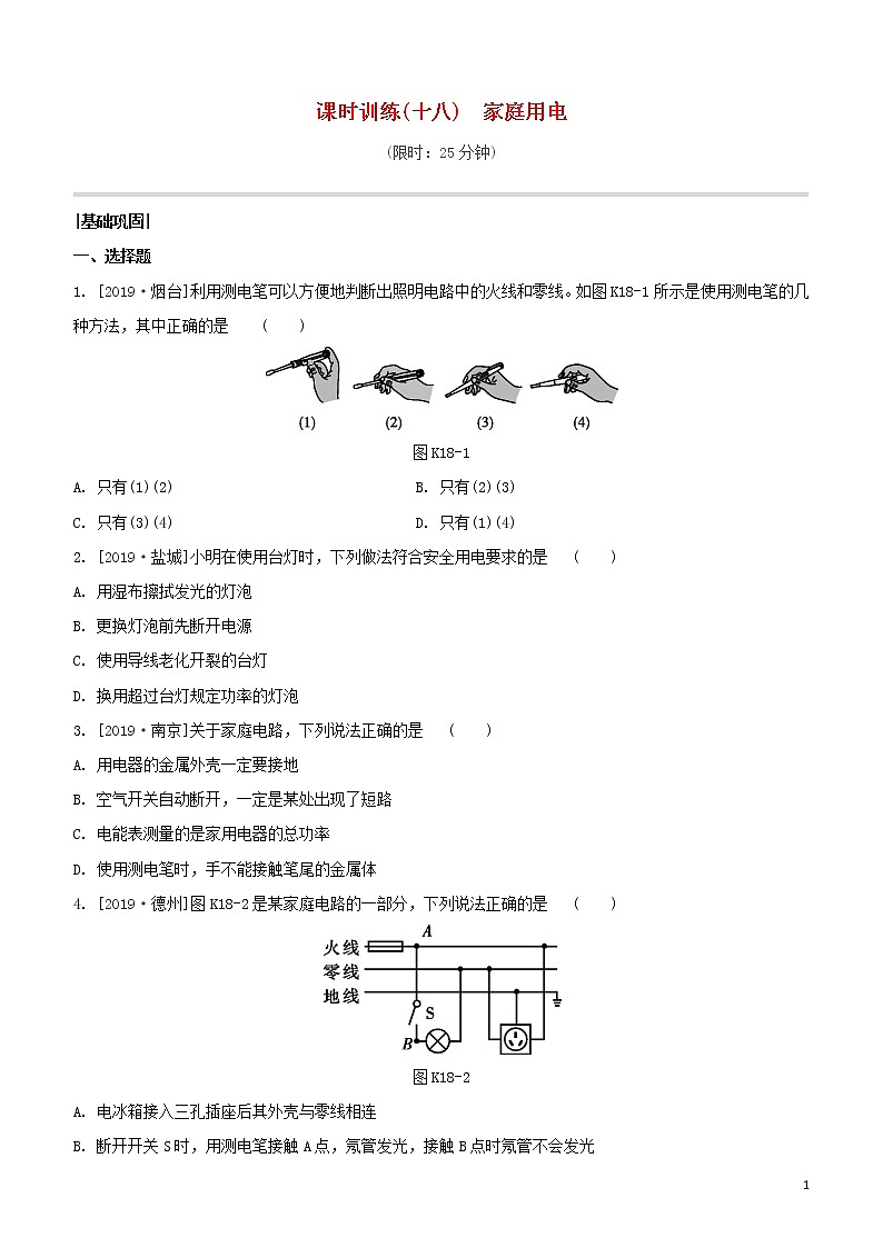 （福建专版）2020中考物理复习方案第01篇教材复习第四单元电磁学第18课时家庭用电试题第1页