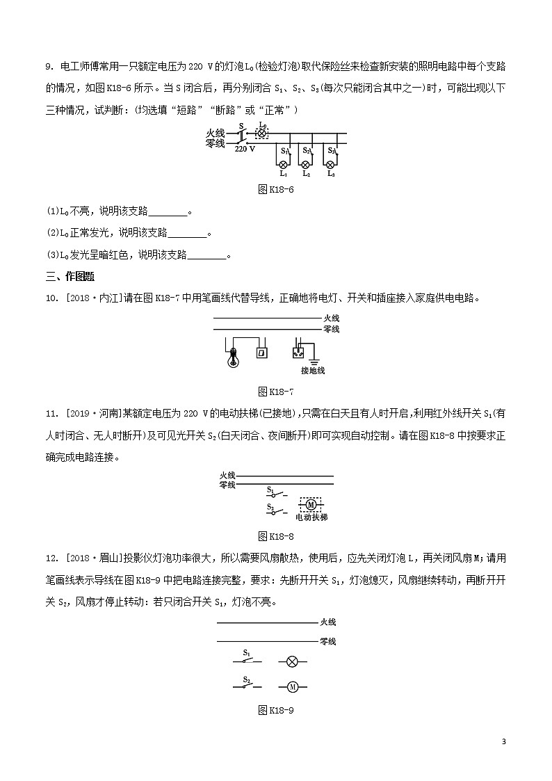 （福建专版）2020中考物理复习方案第01篇教材复习第四单元电磁学第18课时家庭用电试题第3页