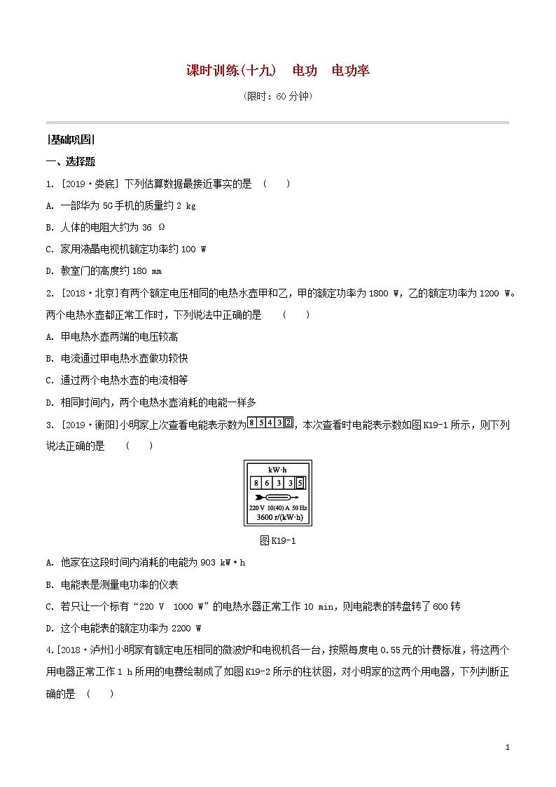 （福建专版）2020中考物理复习方案第01篇教材复习第四单元电磁学第19课时电功电功率试题01