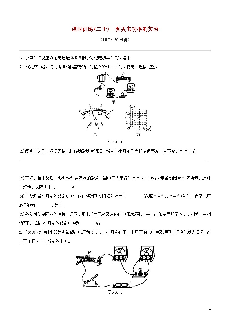 （福建专版）2020中考物理复习方案第01篇教材复习第四单元电磁学第20课时有关电功率的实验试题第1页