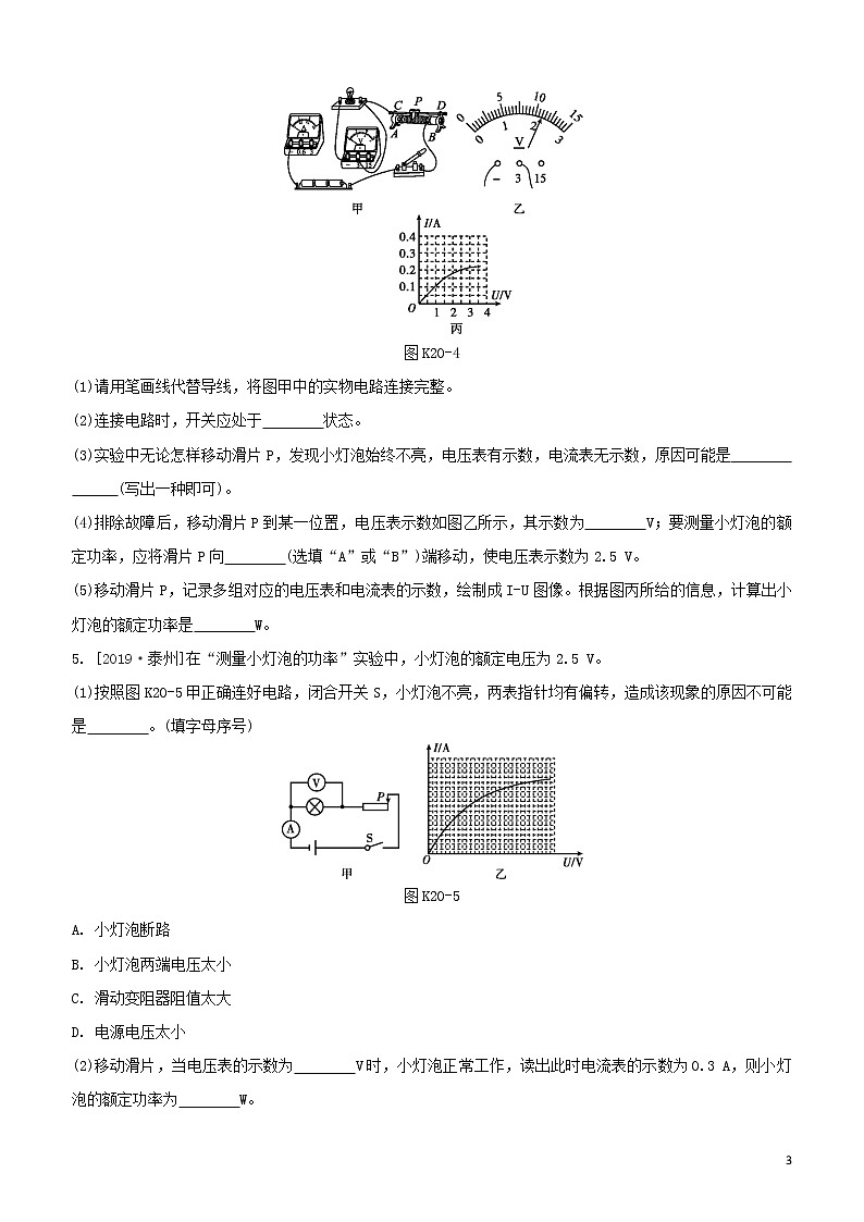 （福建专版）2020中考物理复习方案第01篇教材复习第四单元电磁学第20课时有关电功率的实验试题第3页