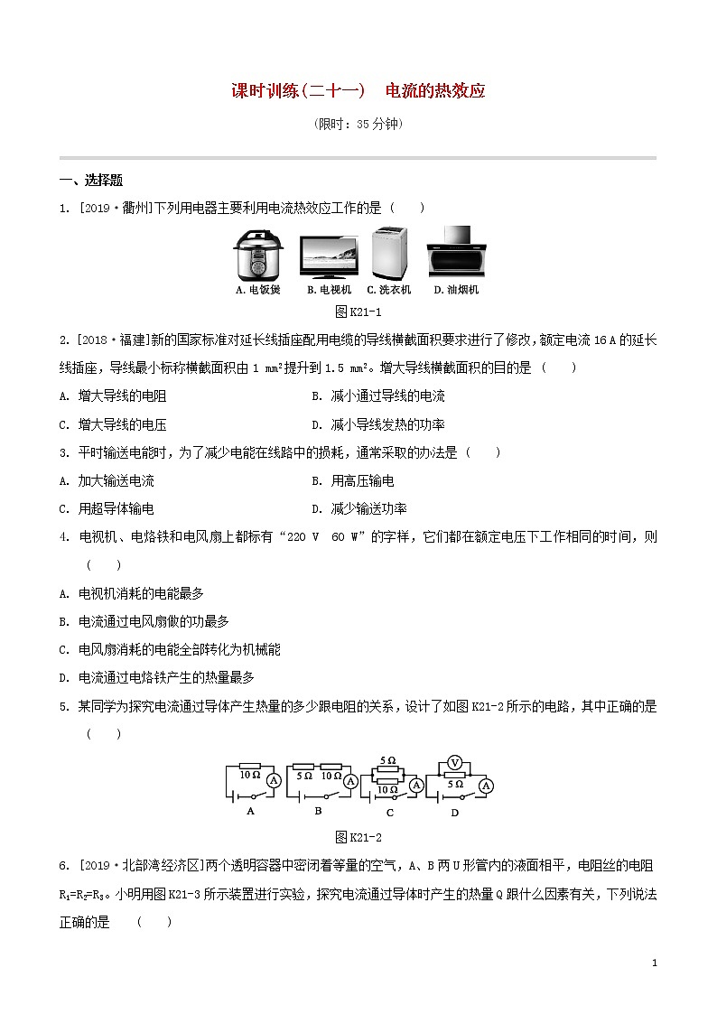 （福建专版）2020中考物理复习方案第01篇教材复习第四单元电磁学第21课时电流的热效应试题第1页