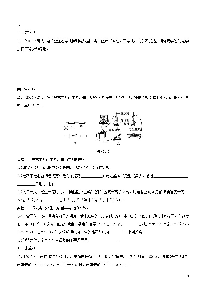 （福建专版）2020中考物理复习方案第01篇教材复习第四单元电磁学第21课时电流的热效应试题第3页