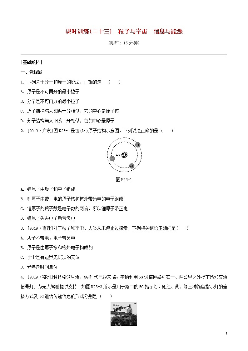 （福建专版）2020中考物理复习方案第01篇教材复习第四单元电磁学第23课时粒子与宇宙信息与能源试题01