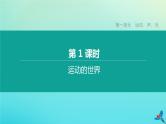 （福建专版）2020中考物理复习方案第01篇教材复习第一单元运动、声、光第01课时运动的世界课件