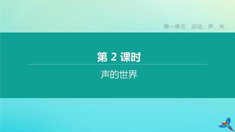 （福建专版）2020中考物理复习方案第01篇教材复习第一单元运动、声、光第02课时声的世界课件01