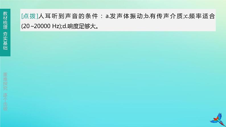 （福建专版）2020中考物理复习方案第01篇教材复习第一单元运动、声、光第02课时声的世界课件03