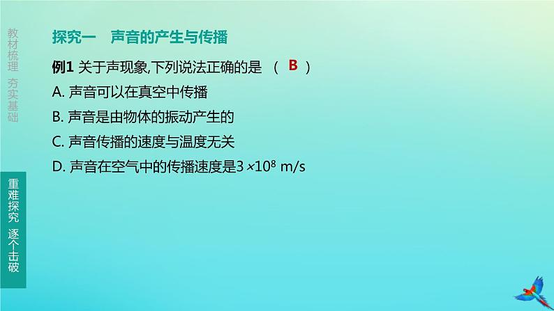 （福建专版）2020中考物理复习方案第01篇教材复习第一单元运动、声、光第02课时声的世界课件08