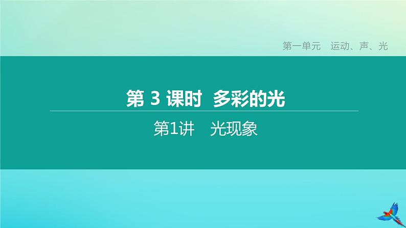 （福建专版）2020中考物理复习方案第01篇教材复习第一单元运动、声、光第03课时多彩的光第01讲光现象课件第1页