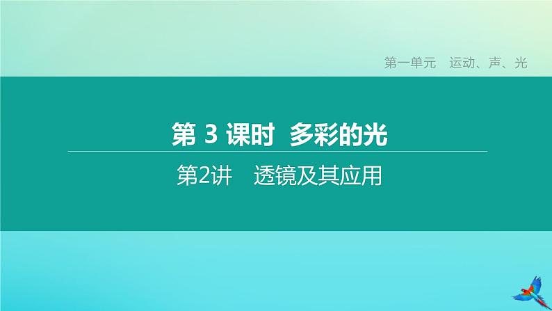 （福建专版）2020中考物理复习方案第01篇教材复习第一单元运动、声、光第03课时多彩的光第02讲透镜及其应用课件01