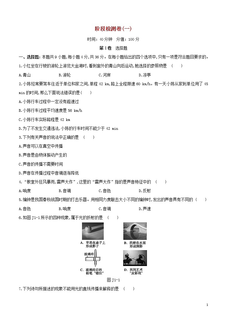 （福建专版）2020中考物理复习方案第01篇教材复习阶段检测卷01试题第1页