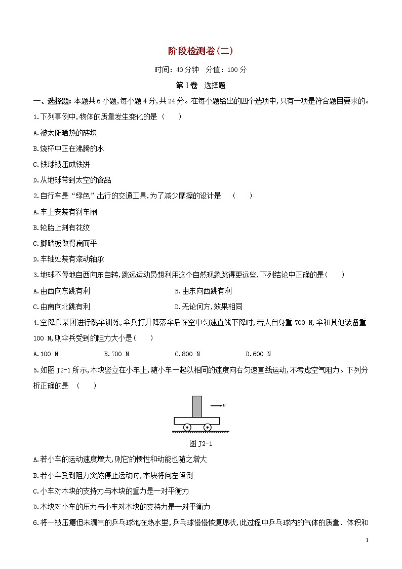 （福建专版）2020中考物理复习方案第01篇教材复习阶段检测卷02试题01