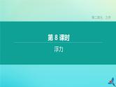 （福建专版）2020中考物理复习方案第01篇教材复习第二单元力学第08课时浮力课件