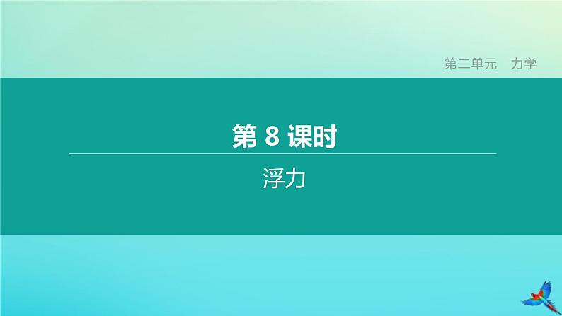 （福建专版）2020中考物理复习方案第01篇教材复习第二单元力学第08课时浮力课件第1页